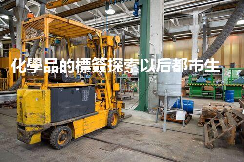 化學品的標簽探索以后都市生活的新前景：智能科技如何重塑我們的日常生活？